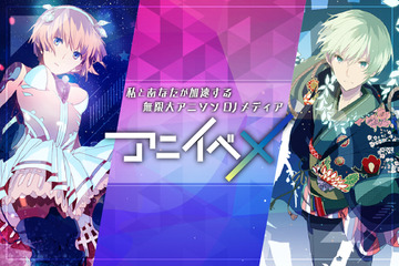 国内初“アニソンDJ”メディア「アニイベX」正式オープン！ ネット賑わす注目の音楽カルチャー情報を発信 画像