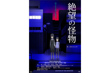 たった1人のスタッフにより作られた短編アニメ「絶望の怪物」が下北沢トリウッドで上映決定！ 画像