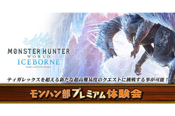 「モンハン：アイスボーン」モンハン部プレミアム体験会、開催！ ティガレックス超えの超高難易度クエに注目 画像
