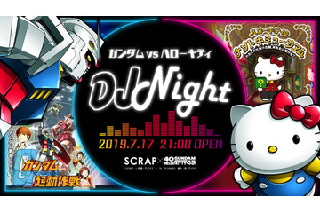ガンダムとハローキティがDJバトル!?「ガンダムvsハローキティDJナイト」開催 画像