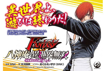 「KOF」八神庵が異世界転生!? ライトノベル「八神庵の異世界無双 月を見るたび思い出せ！」遂に発売 画像