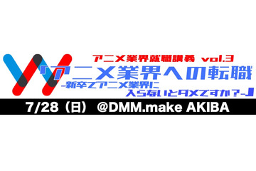 アニメ業界って新卒入社がいいの？それとも...  「アニメ業界就職講義 vol3」は“転職事情”についてトーク 画像