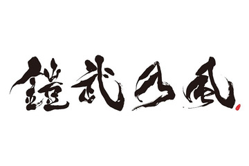 「仮面ライダー鎧武」放映スタート　OPテーマ鎧武乃風「JUST LIVE MORE」12月11日発売 画像