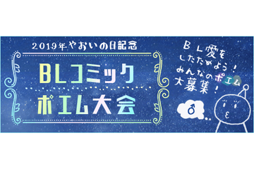 8月1日は“やおいの日”！ BLコミックへの“尊い…”を詰め込んだポエム募集！ Renta!にて 画像
