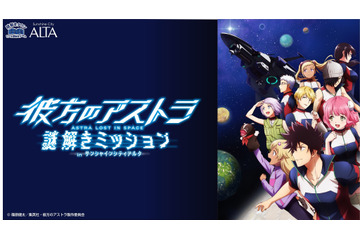 「彼方のアストラ」謎解きイベントが無料開催 オリジナルグッズの販売も 画像