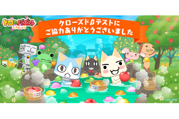 「トロとパズル～どこでもいっしょ～」クローズドβテストのアンケート結果公開！ 約8割が満足と回答 画像