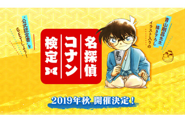 コナン博士を目指せ！「名探偵コナン検定」今秋開催！青山先生描き下ろし“公式認定書”も 画像