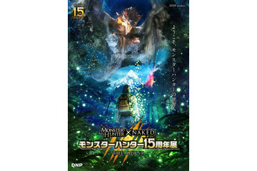 「モンスターハンター」15周年記念イベント開催決定！ 歴代フィールドやモンスターが会場に出現 画像