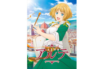 小松未可子、女流画家を目指すお嬢様に！ 累計75万部突破の中世ヒューマンドラママンガ「アルテ」TVアニメ化 画像