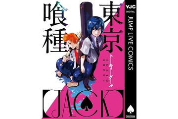 「ジャンプLIVE」描き下ろし『東京喰種 [JACK]』　デジタル連載からデジタルコミックに 画像