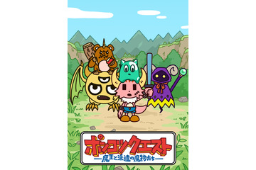「ポンコツクエスト」シーズン6、2019年10月から放送開始！全国6都市でのイベントも開催 画像