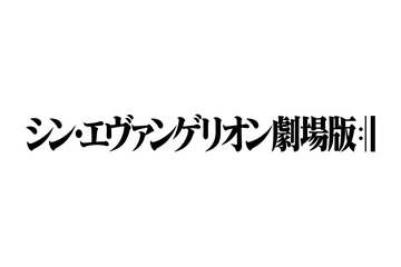 「シン・エヴァンゲリオン劇場版」2020年6月公開！全国の映画館にて“特報2”お披露目 画像