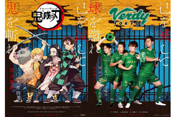 「鬼滅の刃」プロサッカー・東京ヴェルディとコラボ “己を滅して球を蹴れ”ビジュアルも公開 画像