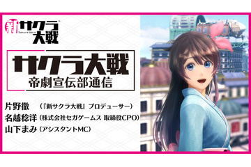 「新サクラ大戦」第2回公式生放送、7月25日配信！ 名越稔洋も出演し、“バトルパート”をお披露目 画像