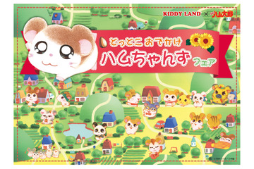 「ハム太郎」の誕生日をお祝い♪ 限定・先行商品など販売フェア開催 キデイランドにて 画像