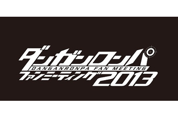 「ダンガンロンパ」ファンミーティング、幕張メッセで開催　ステージイベントなど盛り沢山 画像