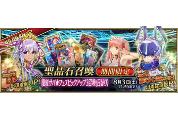 「FGO」“復刻 サバ★フェスPU3召喚”開催！ 数少ないムーンキャンサー・水着BB、ゲットのチャンス！ 画像