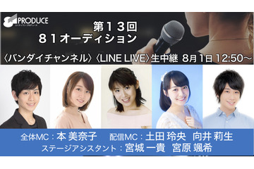 江口拓也、斉藤壮馬、上田麗奈、高橋李依らに続く注目新人声優は... 「81オーディション」生中継実施 画像