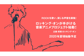 ロッキング・オン、“音楽アニメプロジェクト”発表！ ボーカル＆声優オーディションも実施決定 画像