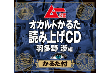 声優界きっての“ムー民”羽多野渉がムー公認「オカルトかるた」を読み上げる！CD発売 画像