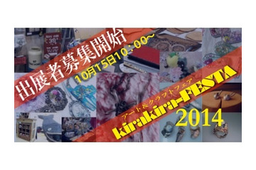 「キラキラFESTA 2014」出展者募集開始　福島県に元気と笑顔を発信するクラフトイベント 画像