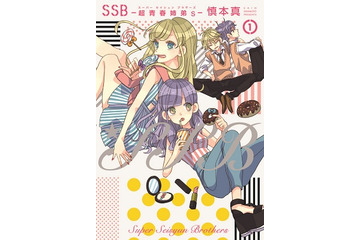 女子コミ「ポラリスCOMICS」　10月15日いよいよ創刊「SSB ―超青春姉弟s―」など5タイトル 画像