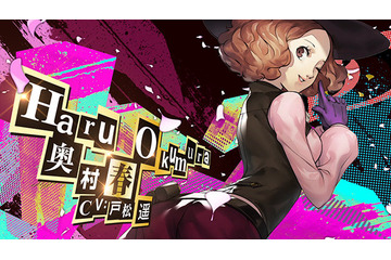 「ペルソナ5 ザ・ロイヤル」社長令嬢“奥村春”、紹介ムービー！ モルガナに「とんでもねーこと」とまで言われた“新技”とは... 画像