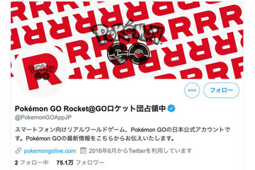 「ポケモンGO」公式アカウント、ロケット団に乗っ取られる！ 現在復旧するも、今後の動向にも要注目か...？ 画像