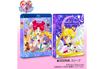 「美少女戦士セーラームーン」最終章“セーラースターズ”待望のBD化！ 全2巻、特典も様々 画像