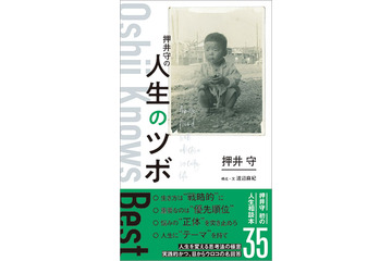 押井守監督、初の“人生相談本”登場！様々なジャンルの悩みに“押井流”アドバイス！ 画像