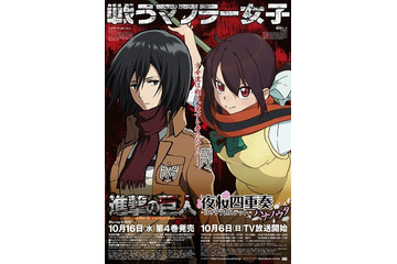 「進撃の巨人」と「夜桜四重奏」がコラボ　　“戦うマフラー女子”ミカサ＆ヒメが全国展開 画像