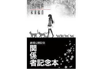 「劇場版『空の境界』未来福音」来場者特典　第3弾はufotableスタッフ中心の“関係者記念本” 画像
