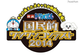 国民的ワンワンコンテスト　最優秀賞作品は春のドラえもん映画に登場 画像