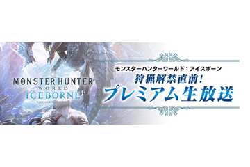 「モンハンワールド：アイスボーン」“狩猟解禁直前！プレミアム生放送”決定！ノベルティーセット貰える特別観覧者を募集 画像