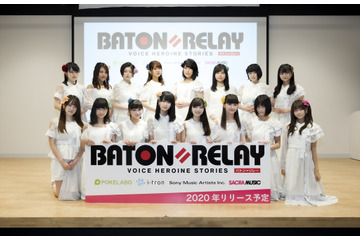新世代声優ヒロインプロジェクト「BATON=RELAY」本格始動！ 参加声優16人もお披露目された制作発表会【レポート】 画像