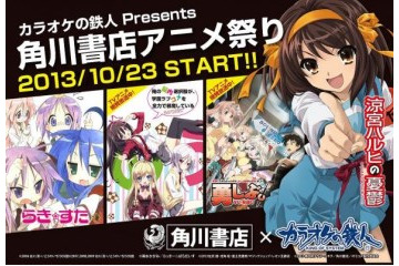 カラオケの鉄人が角川書店アニメ祭り開催 アニメ16タイトルとコラボ 画像