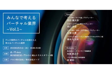 VTuberコンテンツの裾野を広げるセミナー「みんなで考えるバーチャル業界」開催　第1回テーマは「テレビ業界とバーチャル」 画像