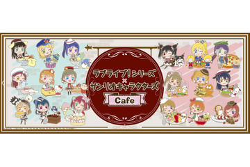 「ラブライブ！×サンリオ」コラボカフェが開催決定 μ's＆Aqours＆Saint Snowが描き起こしイラストで登場 画像