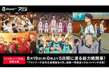 「ハイキュー!!」TVアニメ全60話＆劇場版総集編4作品が一挙放送！AbemaTVにて 画像