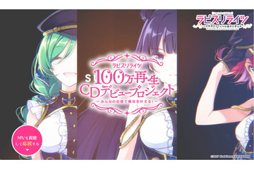「ラピスリライツ」MV100万再生でCDデビューが決定！ ファン参加型プロジェクト始動 画像
