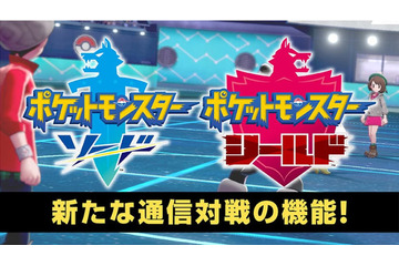 「ポケモン ソード・シールド」“ランクバトル”に“レンタルチーム”も！ 新たな通信対戦の機能を紹介 画像