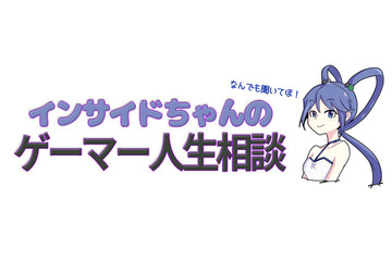 「ドラゴンクエスト」いまさら“ビアンカ or フローラ”でめちゃくちゃ悩む【インサイドちゃんのゲーマー人生相談】 画像