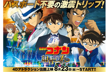 「名探偵コナン 紺青の拳」8月23日より“4DXアトラクション出国上映”がスタート 画像