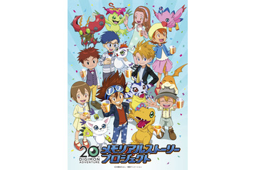 「デジモン」20周年で“期間限定ファンクラブ”実施！ 短編アニメなど制作 画像