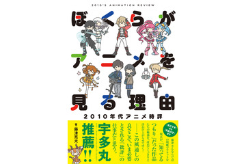 「天気の子」ほか“2010年代アニメ”を紐解く一冊、アニメ評論家・藤津亮太の最新著書が8月24日発売 画像