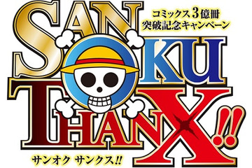 「ONE PIECE」、コミックス累計発行部数が3億冊突破　記念企画で47都道府県の新聞ジャック 画像
