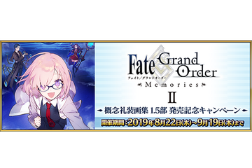 「FGO」期間限定礼装59種のPU召喚開催！ 「FGO Memories II 概念礼装画集 1.5部」発売記念キャンペーン 画像