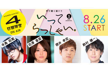 櫻井孝宏、鈴村健一、花澤香菜、寺島拓篤が朝から美声をお届け！ TOKYO FMで4日間限定ラジオドラマ放送 画像