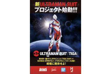 「ULTRAMAN」の新展開「新ULTRAMAN SUIT PROJECT」始動！ 第1弾デザインは「ティガ」 画像