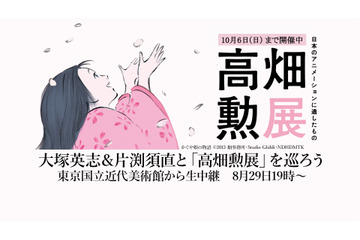 「この世界の片隅に」片渕須直が高畑勲を語る！ 高畑勲展を巡るニコ生番組放送 画像